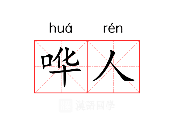 哗人