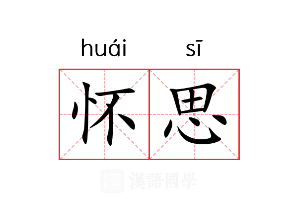 怀思