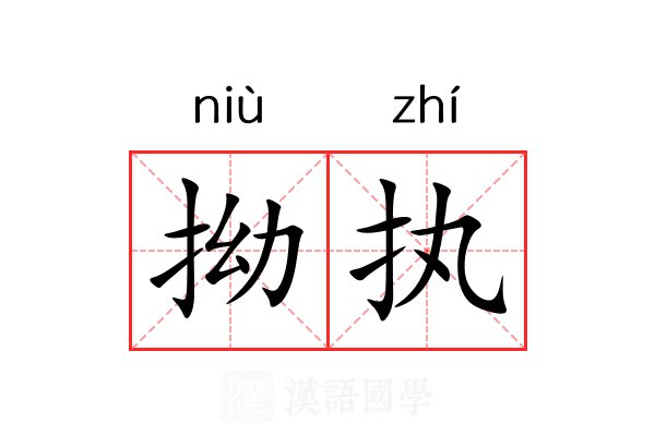 拗执