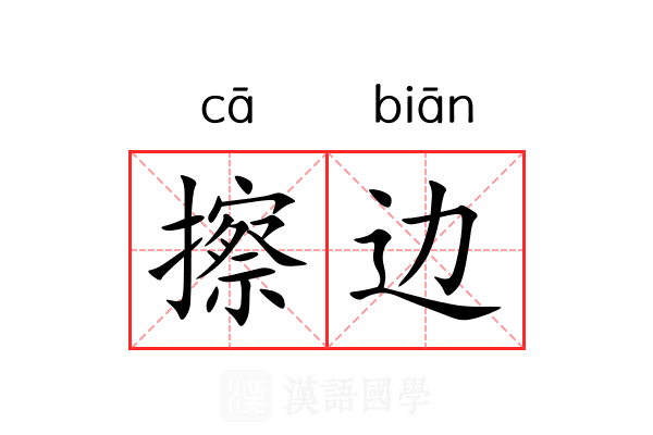 擦边