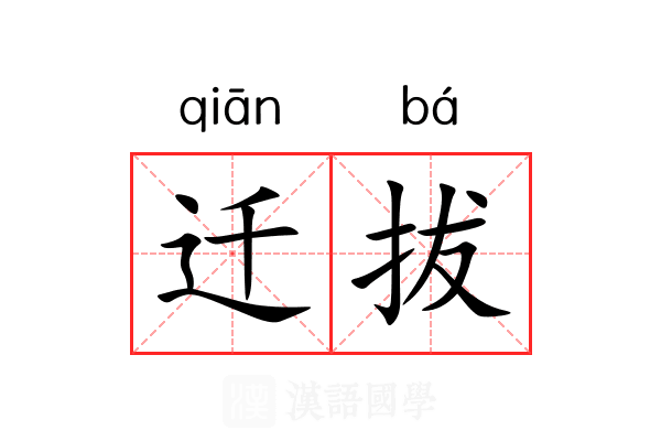 迁拔 迁拔