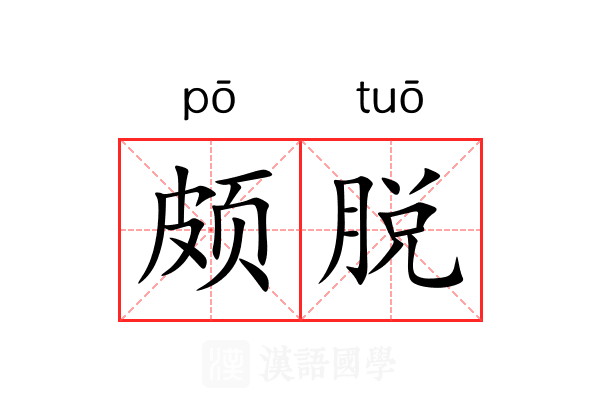 颇脱 颇脱