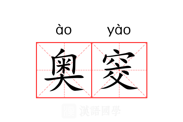 奥窔 奥窔