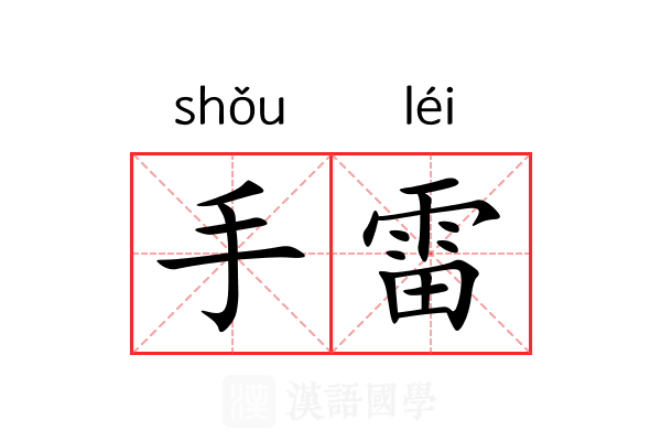 手雷