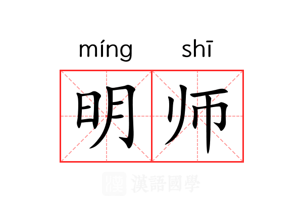 明师 明师