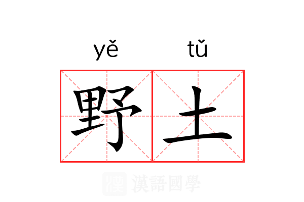 野土 野土
