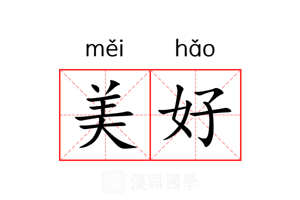 美好