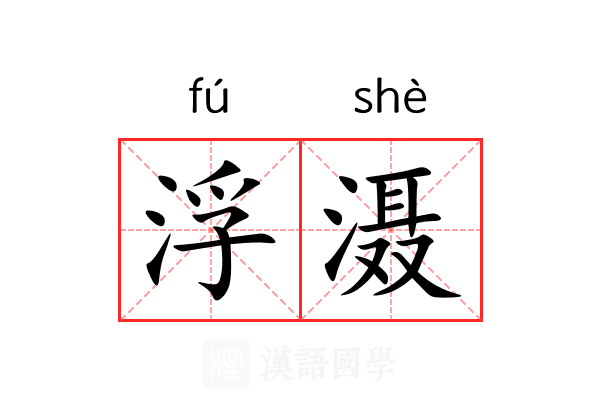 浮滠