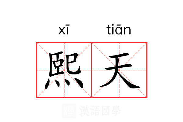 熙天