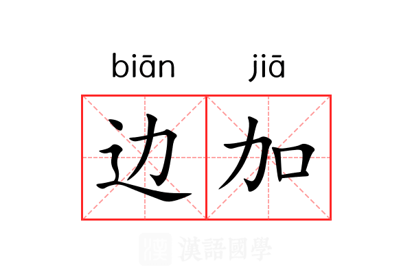 边加 边加