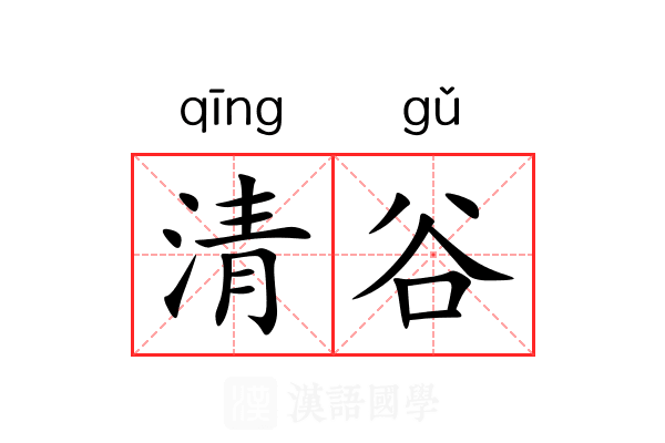 清谷 清谷