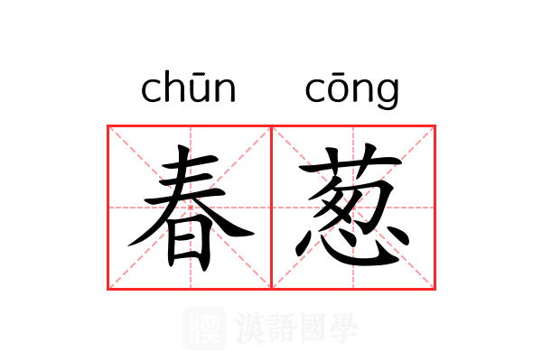 春葱 春葱
