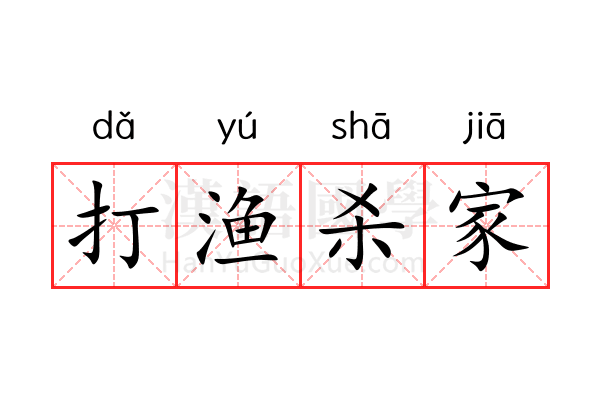 打渔杀家 打渔杀家