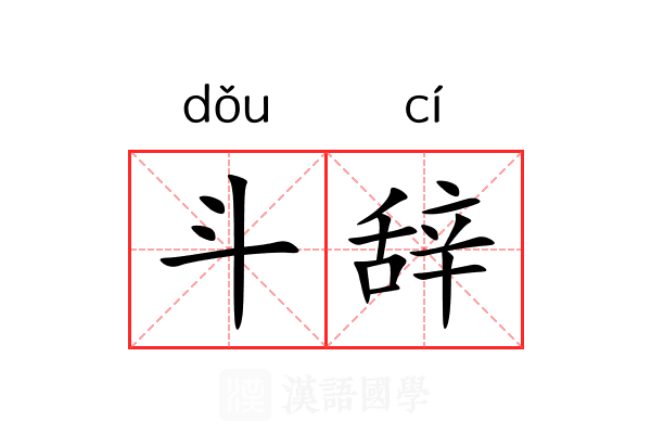 斗辞