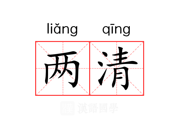 两清