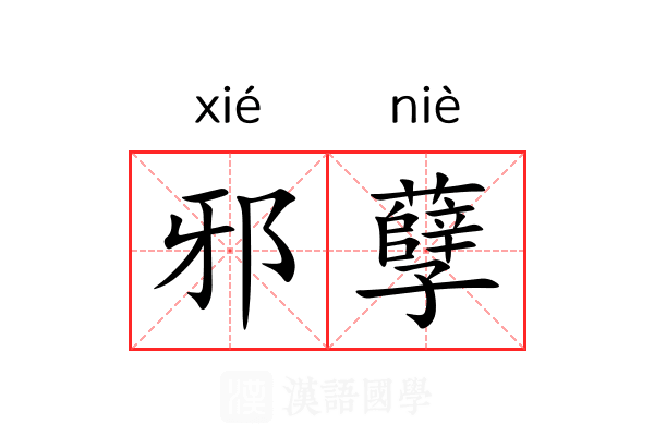 邪孽 邪孽