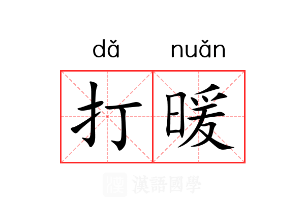 打暖 打暖