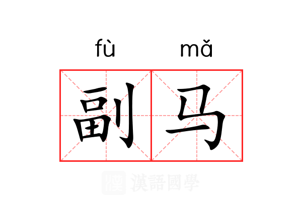 副马