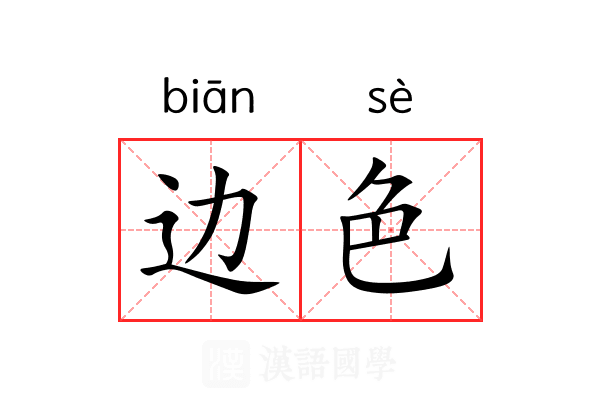 边色 边色