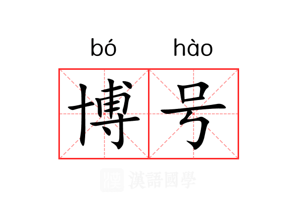 博号 博号