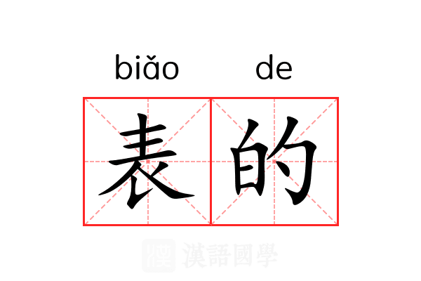 表的