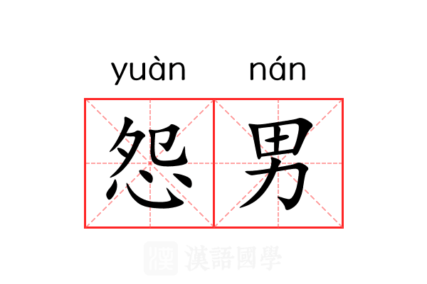 怨男