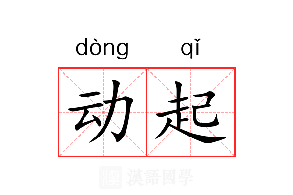 动起