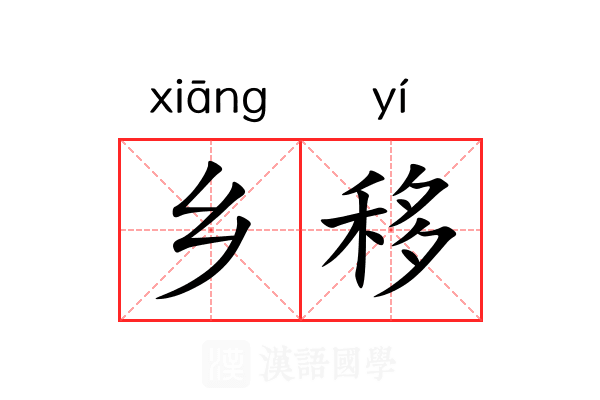 乡移 乡移