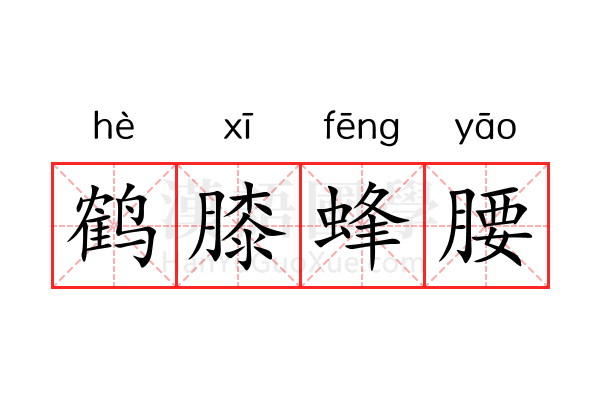 鹤膝蜂腰 鹤膝蜂腰
