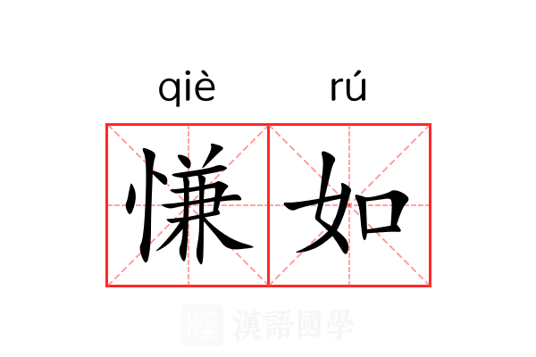 慊如 慊如