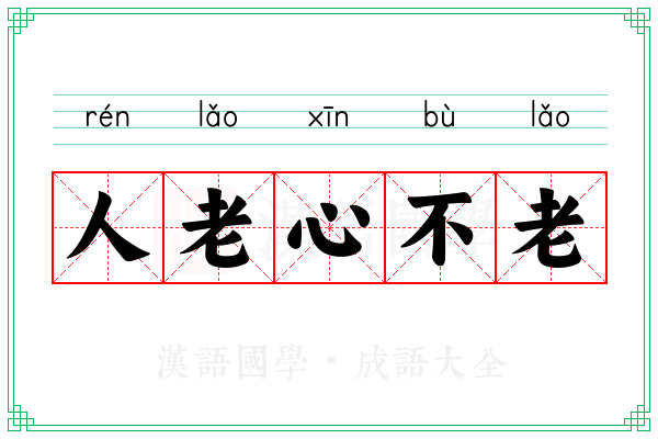 人老心不老 人老心不老