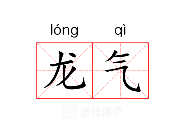 龙气 龙气
