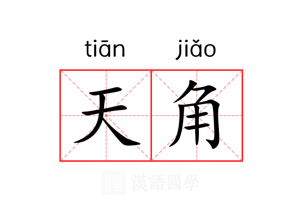 天角 天角