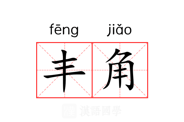 丰角