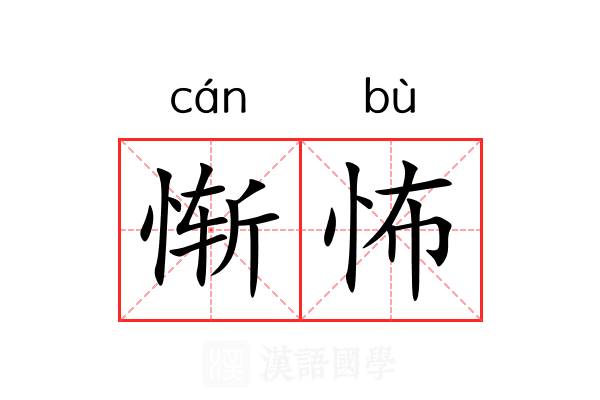 惭怖