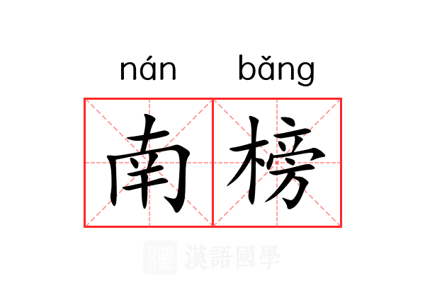 南榜 南榜