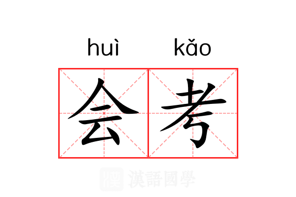 会考