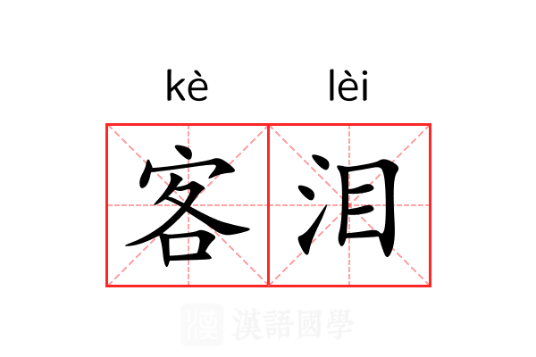 客泪