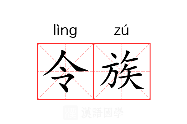 令族 令族
