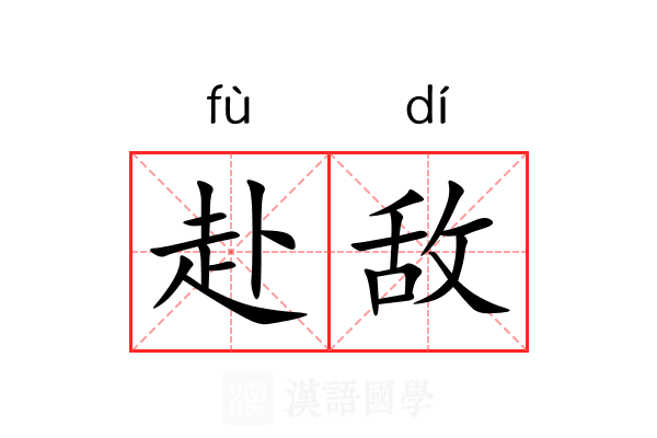 赴敌