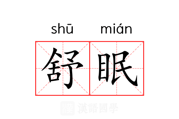 舒眠
