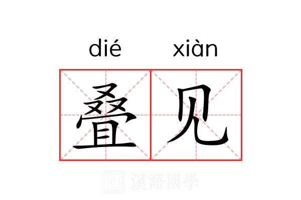 叠见