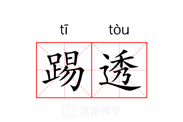 踢透