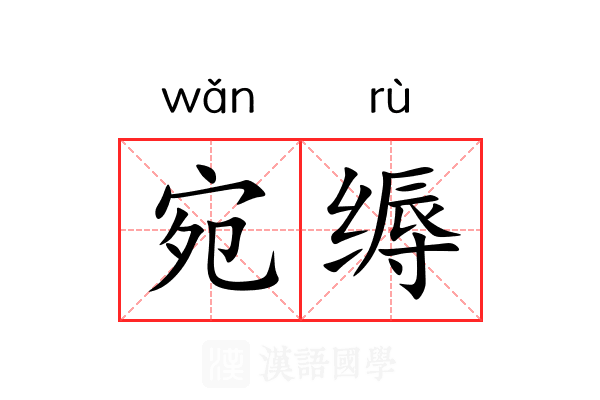 宛缛