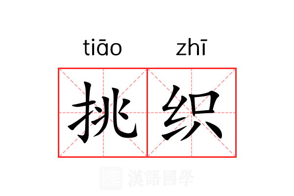 挑织 挑织