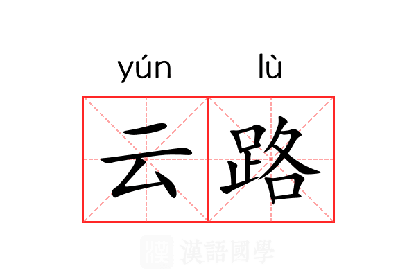 云路 云路