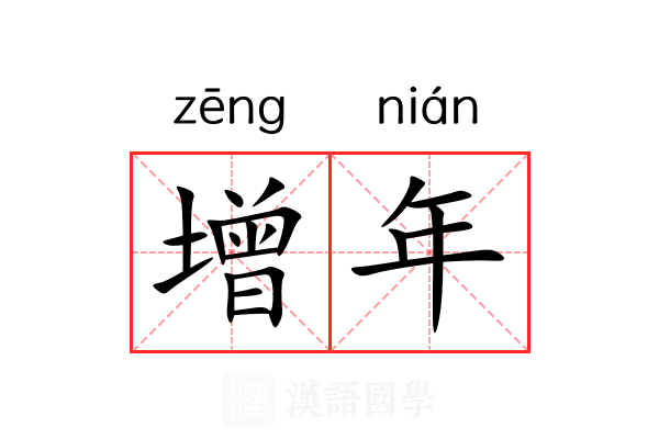 增年