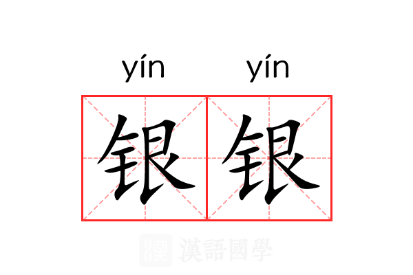 银银