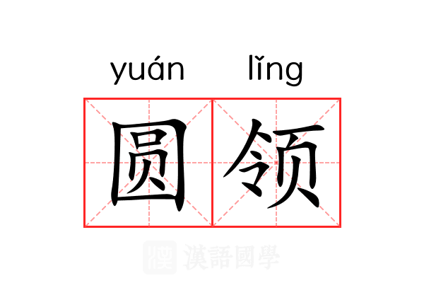 圆领