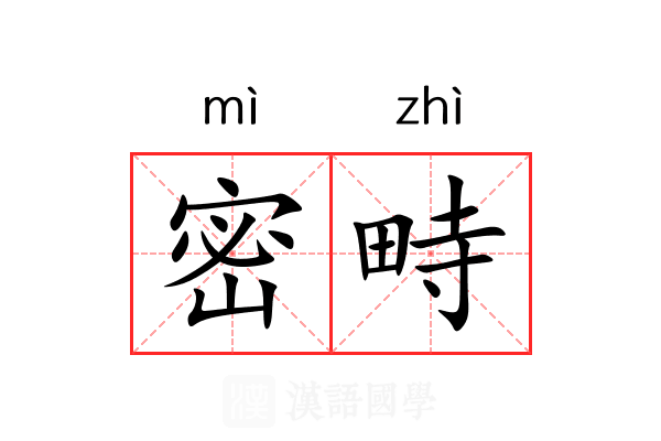 密畤 密畤
